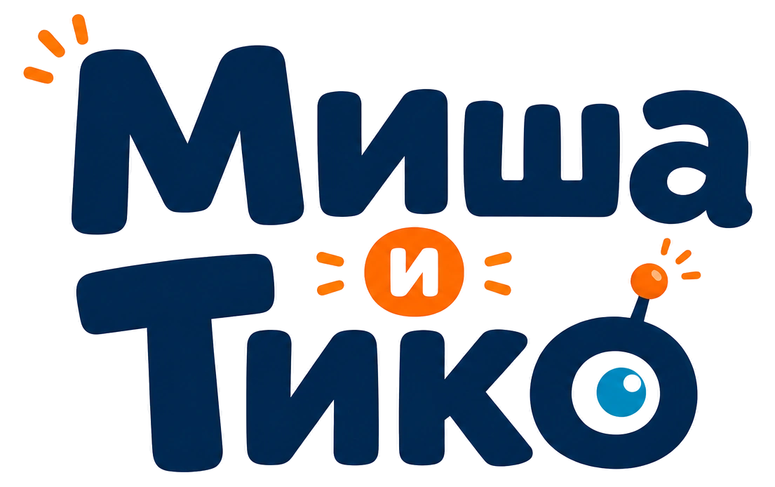 Миша и Тико