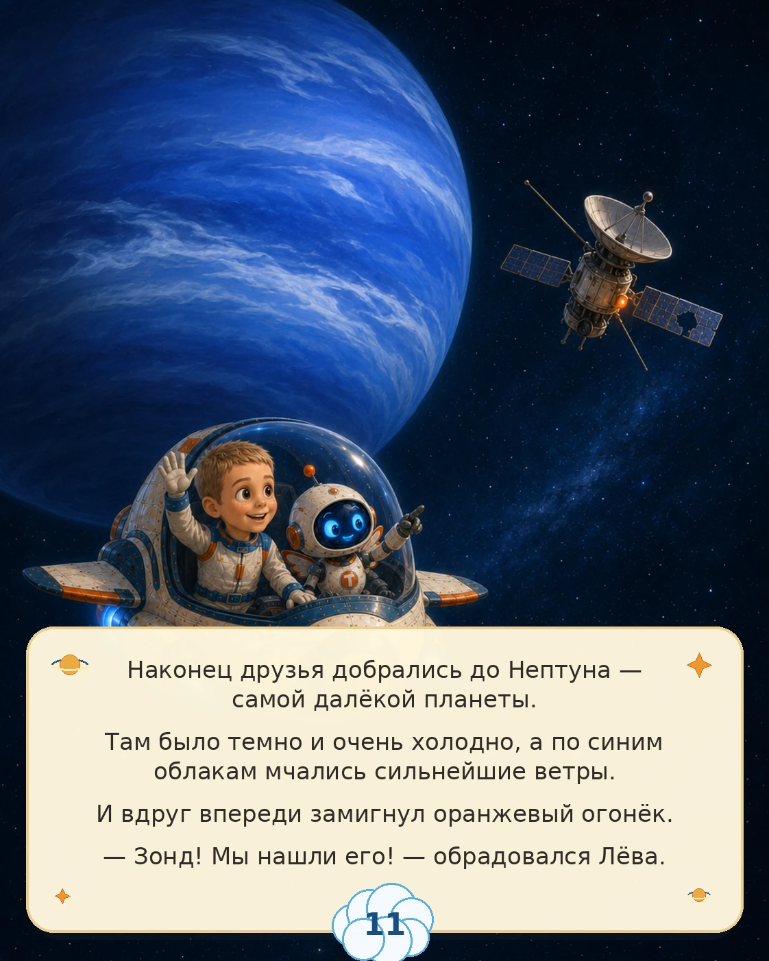Сцена 11: Нептун